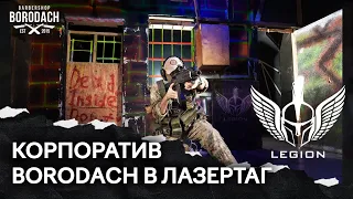 Лазертаг клуб Legion Москва | Корпоратив 23 Февраля | ЯБОРОДАЧ