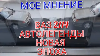 ВАЗ 2114 АВТОЛЕГЕНДЫ НОВАЯ ЭПОХА | МОЕ МНЕНИЕ ПРО ДАННУЮ МОДЕЛЬ | DEAGOSTINI 1:43