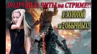 WARFACE ПОДРУБИЛА ЧИТЫ НА СТРИМЕ?? 1 ЗОЛОТОЙ И 2 ОБЫЧНЫХ! КОРОБКИ УДАЧИ