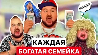 КАЖДАЯ БОГАТАЯ СЕМЬЯ ТАКАЯ - скетч от clab_33