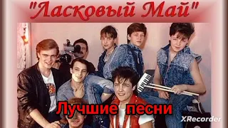 Ласковый май - лучшие песни.