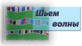 Море волнуется раз... Шьем "волны" из обрезков.