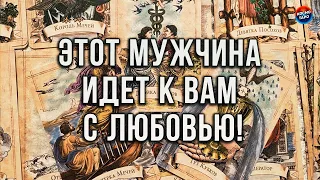 ЭТО ОШЕЛОМЛЯЮЩЕ! МУЖЧИНА, КОТОРЫЙ ИДЕТ К ВАМ С ЛЮБОВЬЮ!