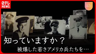 【NNNドキュメント】被爆した米兵を弔い… 日本人とアメリカ人遺族との"心の交流"　NNNセレクション