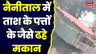 Uttarakhand News: नैनीताल में ताश के पत्तों के जैसे ढहे मकान | Nainital | Breaking | Trending News