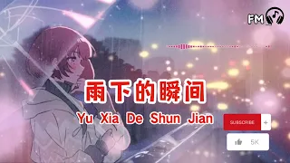 雨下的瞬间 ❴ Yu Xia De Shun Jian ❵ Lyric dan terjemahan #femusic#youtube#youtuber#subscribe#song#lyrics