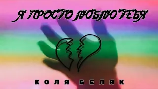 Коля Беляк - Я просто люблю тебя Mood Video (2022)