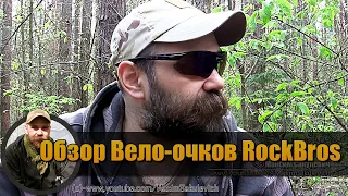 Обзор Поляризационных Вело-очков RockBros