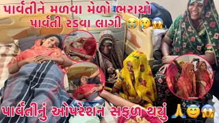 Aaje Parvatinu Opration | Badha Emotional 😭 Thayi Gaya | Thakor Family