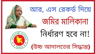 আর এস রেকর্ড দিয়ে জমির মালিকানা নির্ধারণ হবে না! (উচ্চ আদালতের সিদ্ধান্ত)