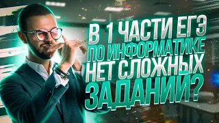 Решаю 100 заданий 1-23 из ЕГЭ по информатике | Артем Flash