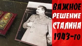 Важный ход вождя.  Зачем СТАЛИН вернул погоны в 1943-году?