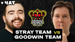 РЕШАЮЩАЯ ИГРА НА ВЫЛЕТ / СТРЕЙ ПРОТИВ ГУДВИНА / STREAMERS BATTLE 4 (Team Stray vs Team GoodWIN)