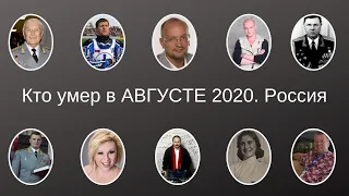 Кто умер в АВГУСТЕ 2020  Россия