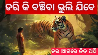 ଡରି କି ବଞ୍ଚିବା ଭୁଲ ଯିବେ  l ଡର ଆଗରେ ଜିତ ଅଛି l must be watch motivational video l