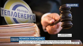 Полтавський апеляційний суд став на бік кременчужанина