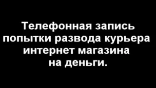 Остерегайтесь-Развод на деньги-Запись разговора