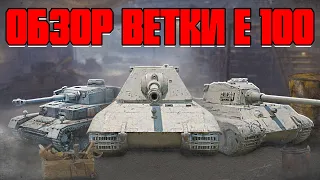 ОБЗОР на ВЕТКУ Е 100 в World of Tanks Blitz