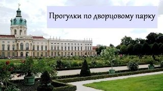 Берлин "по нашему". Прогулка с ребенком  по дворцовому парку (Шарлоттенбург)