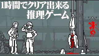 絶対に1時間でクリア出来ると話題の推理ゲーム『和階堂真の事件簿』