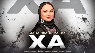Манарша Хираева - Ха (Cover version)
