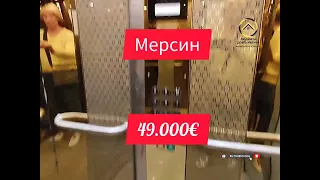 49.000 Мерсин, лучший район, готовая квартира ждёт владельца.