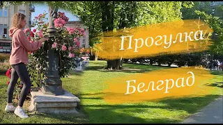 Walking around Belgrade.Green City  Прогулка по Белграду. Зелёный город