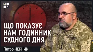 Петро Черник: Що показує нам годинник судного дня?