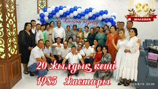 М В Ломоносов атындағы 12 орта мектептің 2003 түлектерінің 20 жылдық кездесу кеші