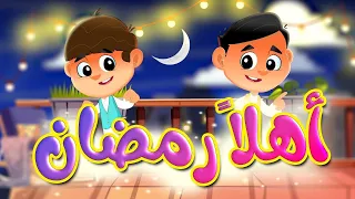 أهلا رمضان - قناة بلبل BulBul TV