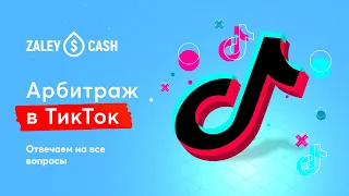 Арбитраж в TikTok