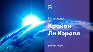 Крайон. Ли Кэролл интервью