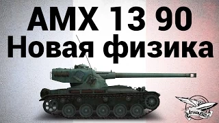 AMX 13 90 - Новая физика движения танков