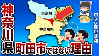 ここが東京都？神奈川県町田市ではない理由【おもしろ地理】