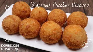 Жареные Рисовые Шарики Рецепт Fried Rice Balls Recipe 주먹밥튀김 만들기