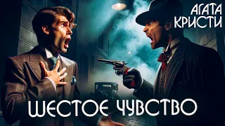 ШЕСТОЕ ЧУВСТВО - Агата Кристи (Детектив) | Аудиокнига (Рассказ)