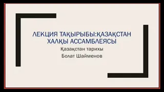 Қазақстан Халық Ассамблеясы мен Қазақстанның демографиялық жағдайы