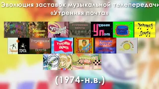 Эволюция заставок музыкальной телепередачи «Утренняя почта» (1974-н.в)