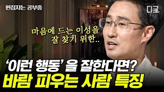 [#어쩌다어른] (20분) 뇌과학자가 이야기 해주는 바람을 피우는 성향을 쉽게 파악하는 방법! 유전자, 신경세포, 호르몬의 영향을 받는 뇌와 외도의 상관관계 | #편집자는