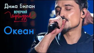Дима Билан - Океан - Вечерний Unplugged 24.04.2020