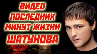 ВИДЕО КАДРЫ ПОСЛЕДНИХ МИНУТ ЖИЗНИ ШАТУНОВА