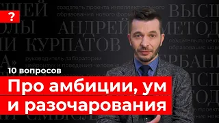 О современных браках, амбициях и том, как «быть самим собой». Андрей Курпатов отвечает на вопросы