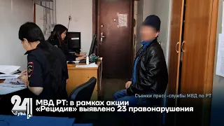 МВД РТ в рамках акции «Рецидив» выявлено 23 правонарушения