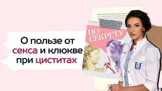 Как ЭРЕКЦИЯ предовтращает РАК ПРОСТАТЫ? Неловкие вопросы урологу. Дарья Чернышева | ПО СЕКРЕТУ