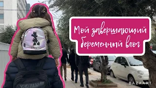 Скоро роды/ Афины / приехали на роды / 38 неделя беременности / когда долгожданная встреча с дочей?