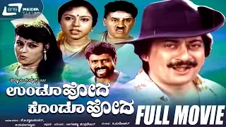 Undoo Hoda Kondoo Hoda – ಉಂಡೂ ಹೋದ ಕೊಂಡೂ | Kannada Full  Movie |  Ananthnag | Thara | Comedy Movie