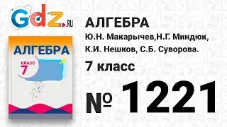 № 1221- Алгебра 7 класс Макарычев