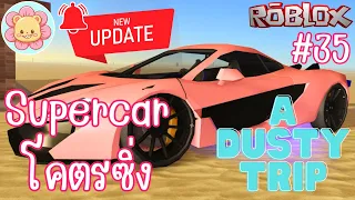 อัพเดท Supercar คันใหม่ แรง 240 KMH ที่ 20,000 ไม่มีหมู่บ้านซอมบี้แล้ว ? | Roblox [a dusty trip] #35