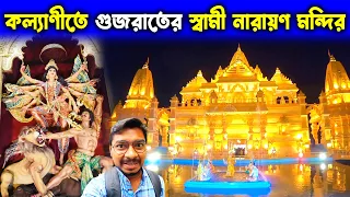 দুর্গাপূজায় স্বামী নারায়ণ মন্দির | Kalyani Rathtala Sarbojanin Durga Puja 2022 | Kalyani Durga Puja