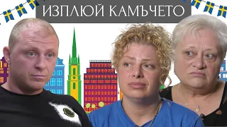 ИЗПЛЮЙ КАМЪЧЕТО - Епизод 10